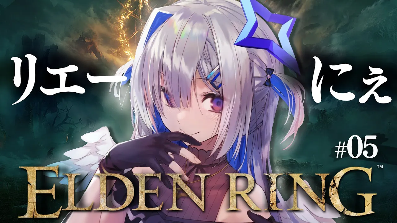 【ELDEN RING】#05 リエーニエへ突撃する！！初見エルデンリング！！！！【天音かなた/ホロライブ】