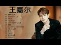 王 嘉 尔 的 最 佳 歌 曲   -  王 嘉 尔 变 身 翩 翩 古 风 少 年 唱   2020  - 周 歌 曲 榜 来 袭 - - 王 嘉 尔