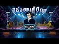 Download Lagu New Album 2023 - DeeJayz BL (​​ រីករាយ ពិធីបុណ្យភ្ជុំបិណ្ឌ )