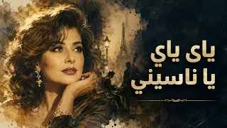                     يا ناسيني                               دندنها