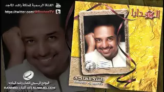 غلطة الأيام   راشد الماجد        دندنها