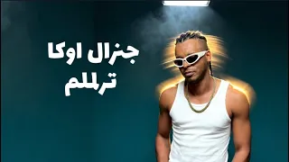                    جنرال اوكا    ترلملم دندنها