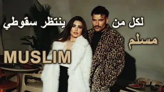مسلم اغنيه  لكل من ينتظر سقوطي                اغنيه كامله حصريا       دندنها