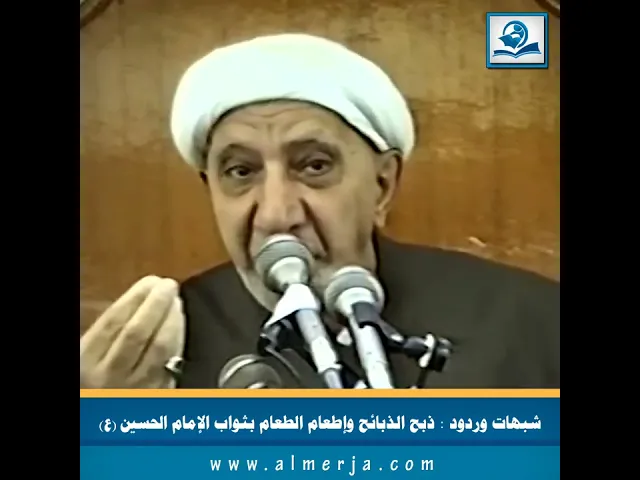 ⁣شبهات وردود: ذبح الذبائح وإطعام الطعام بثواب الإمام الحسين عليه السلام