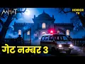 Lagu Gate No. 3 | Aahat Horror Story | Full Episode 2026 | Horror TV