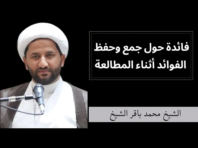 ⁣فائدة حول جمع وحفظ الفوائد أثناء المطالعة | الشيخ محمد باقر الشيخ