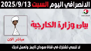 الانصرافي اليوم السبت 13 9 2025 