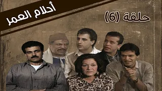Ahlam Aleumr HD مسلسل احلام العمر الحلقة 6 السادسة كاملة 