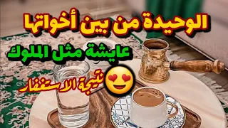 هذا العمل خلاها عايشة عيشة الملوك كيف تحول حياتها قصة جدا رائعة معجزات الإستغفار 