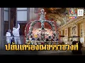 Lagu 7 นาทีบุกปล้น 'ลูฟวร์' ชิงเครื่องเพชรราชวงศ์ฝรั่งเศส | ข่าวอรุณอมรินทร์ | 20/10/68