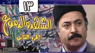 الشهد والدموع جـ2 الحلقة 13 من 20 