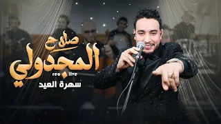                                 صلاح مجدول   ي ه  داك الزين ديالي        دندنها