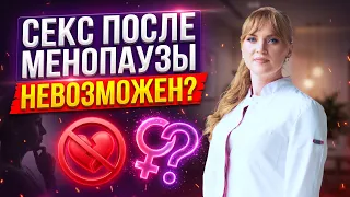 После менопаузы секс невозможен? Врач отвечает без цензуры.