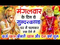 Download Lagu मंगलवार के दिन जरूर अपने घर में ये सुंदरकांड चलाकर रख देना कर्ज ,बीमारी खत्म और धन वर्षा शुरू
