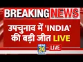 Download Lagu Bypoll Result 2025 में INDIA 4-1 से जीत | ByPoll Result 2025 | AAP | Congress | BJP | News 24 |