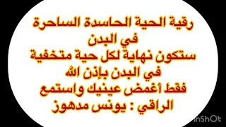 رقية الحيات الحاسدة الراقي يونس مدهوز 