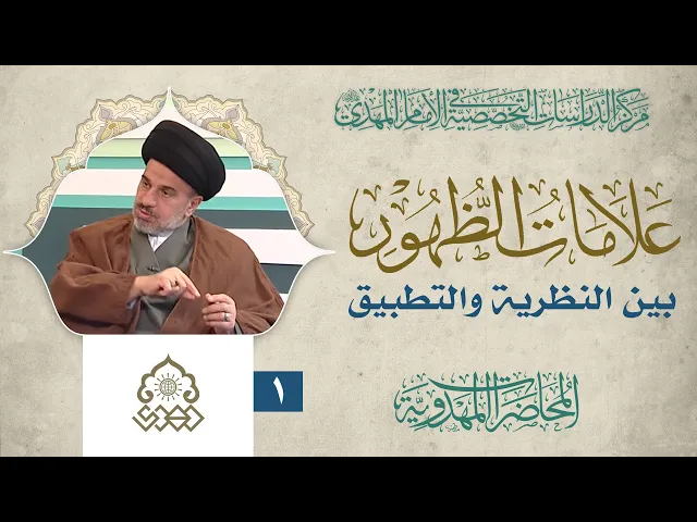 الملازمة بين علامات الظهور وأصل المعرفة المهدوية - السيد محمد علي الحلو