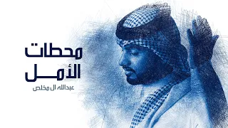 عبدالله ال مخلص محطات الأمل حصريا 2022 