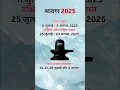 Lagu 2025 में श्रावण मास की अवधि (तिथियाँ) | Shravan Month Duration (Dates) in 2025