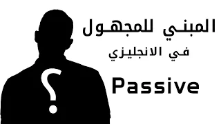 شرح المبني للمجهول أو الـ Passive بالكامل في اللغه الانجليزيه 