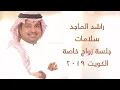 راشد الماجد - سلامات - جلسة زواج خاصة - الكويت 2019م