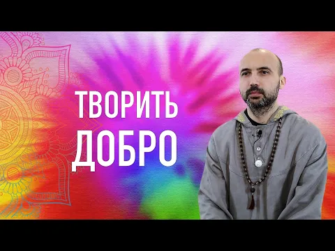 творить добро image