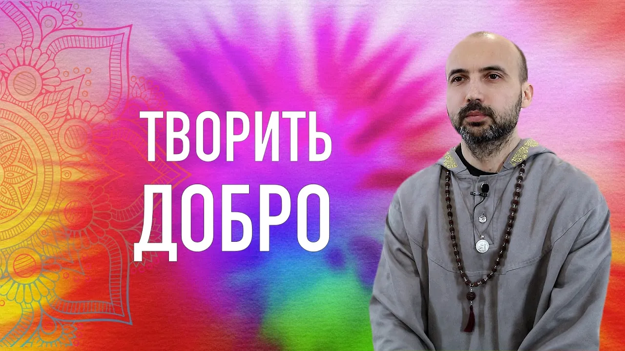 course творить добро image