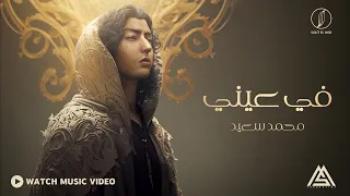 Mohammed Saeed Fe Einy محمد سعيد في عيني Official Music Video  Mohammed Saeed Fe Einy محمد سعيد في عيني Official Music Video