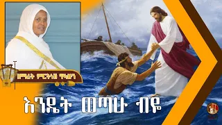 እንዴት ወጣሁ ብዬ ዘማሪት ምርትነሽ ጥላሁን Lyrics 
