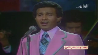 محمد عبده ضناني الشوق حفله قديمه بالقاهره HD  محمد عبده ضناني الشوق حفله قديمه بالقاهره HD