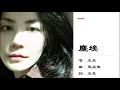王菲 Faye Wong 尘埃