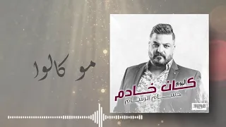 حسام الرسام مو كالوا من ألبوم كان خادم 