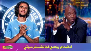 تعليق حاتم الطرابلسي عن انضمام الاعب المغربي أيوب بوعدي الي مانشستر سيتي دندنها