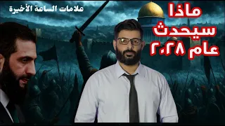 د محمد الرفاعي هل زوال الكيان سيكون عام 2028 محاضرة مهمة جدا عن علامات الساعة 