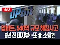[🔴속보] 업비트, 540억 규모 해킹사고…'6년 전 판박이' 이번에도 북한 소행?｜가상화폐 입출금 중단…\