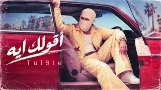 تووليت   أقولك إيه                                     دندنها