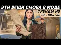 Lagu СНОВА В МОДЕ: ТОП 15 вещей из 70х, 80х, 90х вернулись в тренды! Реальные примеры: что вернулось?