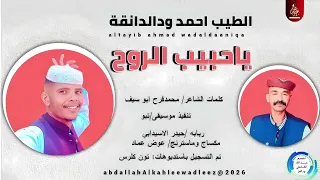 الطيب احمدودالدانقة اغنية ياحبيب الروح New2026  الطيب احمدودالدانقة اغنية ياحبيب الروح New2026