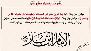 ابن باز وأمر أهلك بالصلاة واصطبر عليها 