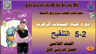 2 5 التلقيح دورة حياة النباتات الزهرية علوم الصف الخامس الفصل الأول 