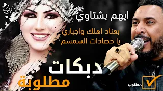 مجوز بعناد اهلك واجباري يا حصادات السمسم يا عسكري ويا جندي ايهم البشتاوي 2025 