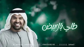 حسين الجسمي   طلي بالابيض   زفات       بدون حقوق لطلب دندنها