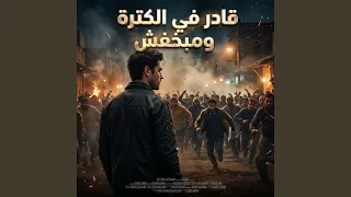 قادر في الكترة ومبخفش دندنها