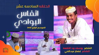 انفاس البوادي الحلقة السادسه عشر 2021 الشاعر يوسف ودالنقعه و الشاعر نصار عبدالحي 