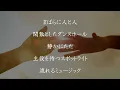 【歌詞付き】劇上 - YOASOBI