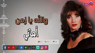اماني   والله يا زمن   اغاني الزمن الجميل   مواويل نيوستار دندنها