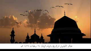 خالد الجليل ليلة 24 الفتح الحجرات ق الذاريات الطور النجم القمر رمضان 1437 