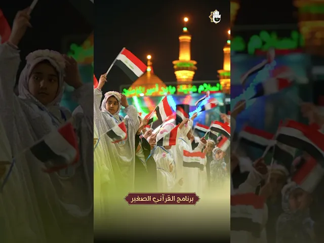 ⁣في قلب بين الحرمين الشريفين، (القرآنيّ الصغير) يتألّق بروحانيّة استثنائيّة