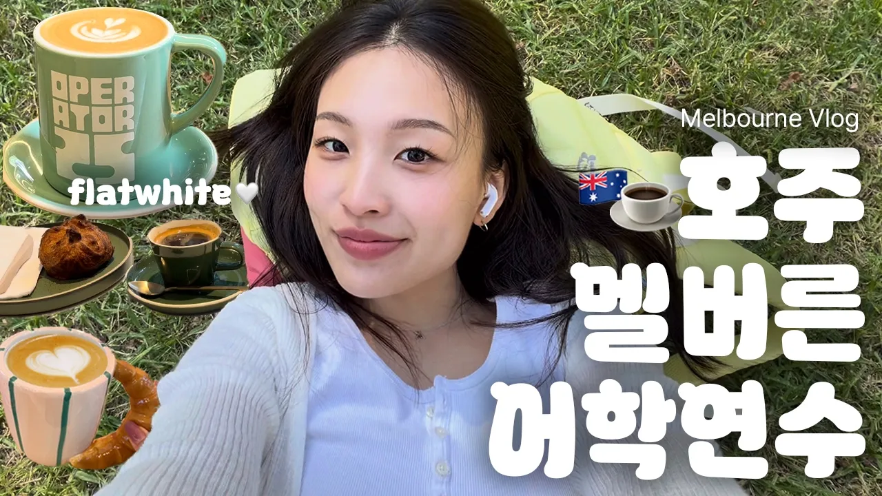 [호주어학연수] ☕︎1일 1카페 하는 멜버른 어학연수 브이로그☕︎| 새로운 어학원, Impact에 가요!, 킴벌리랑 딥토크
