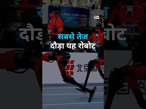 चीनी रोबोट ने तोड़ा दौड़ का रिकॉर्ड [Chinese robot shows agility]